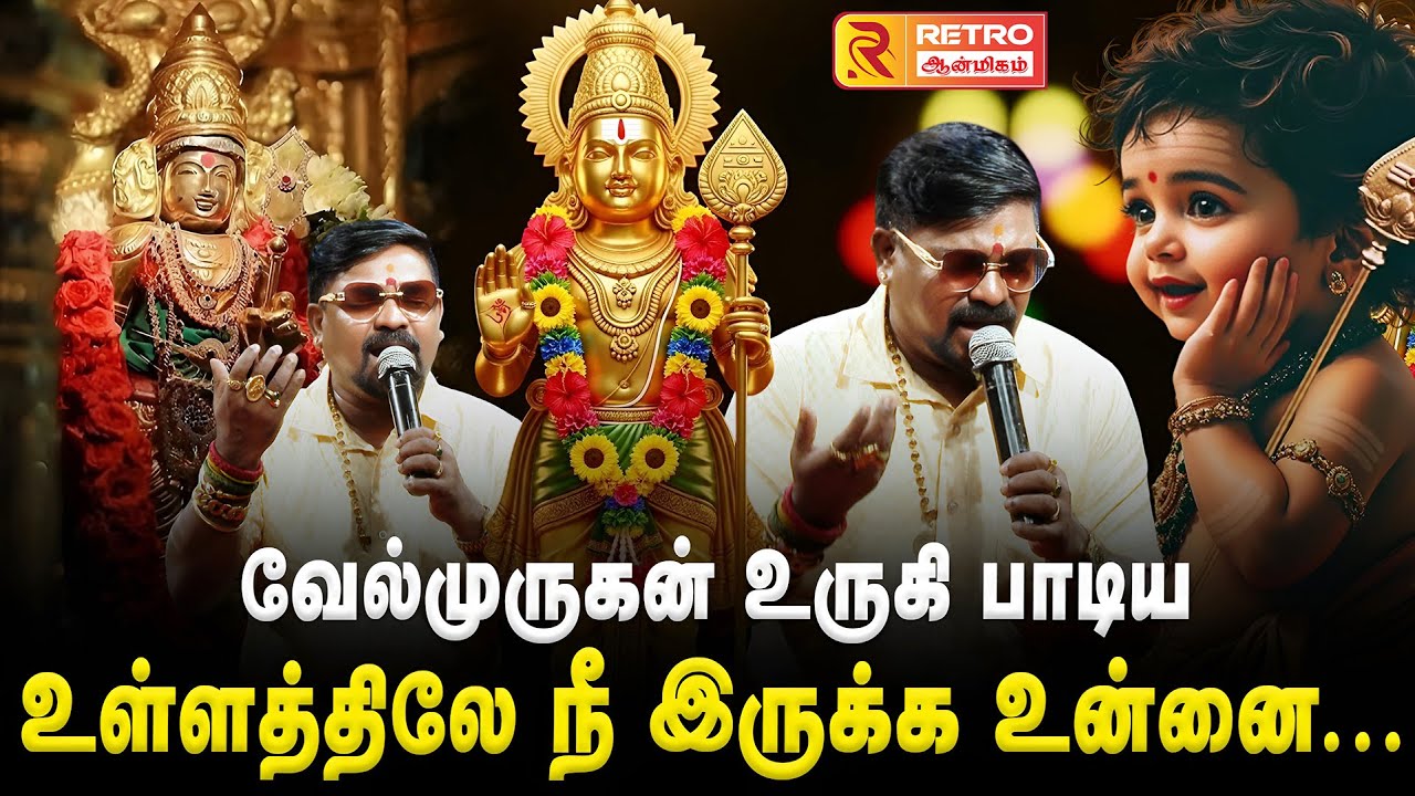 உள்ளத்திலே நீ இருக்க உன்னை நம்பி.. | Ullathile Nee Irukka | Murugan Song | Singer Velmurugan