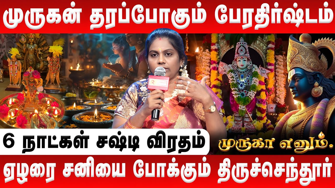 6 நாட்கள் சஷ்டி விரதம் | முருகன் தரப்போகும் பேரதிர்ஷ்டம் | Murugan History | Meenakshi Paramaguru