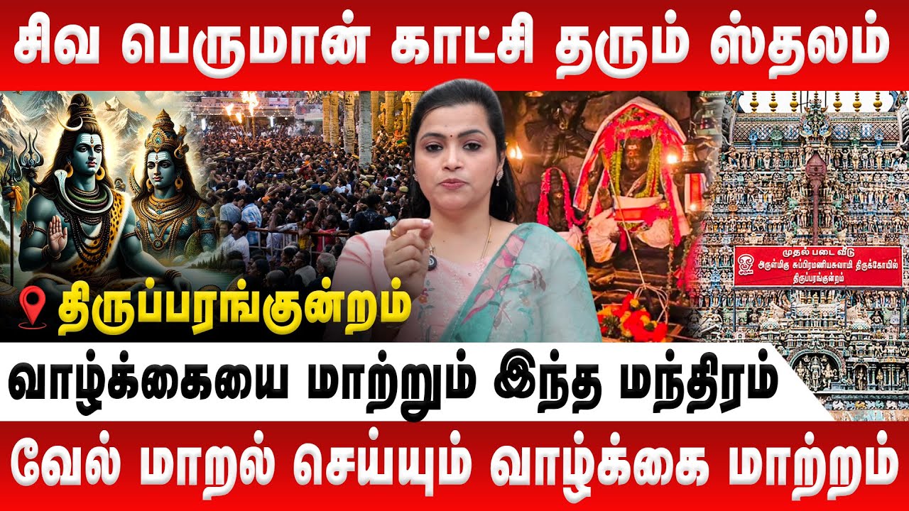 வேல் மாறல் செய்யும் வாழ்க்கை மாற்றம் | Jeevitha Sureshkumar | Tiruparankundram | Muruga | Sashti
