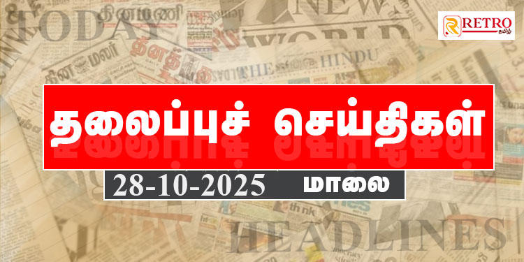 Today Headlines | தலைப்புச் செய்திகள் -28 Octo 2025 | Retro tamil