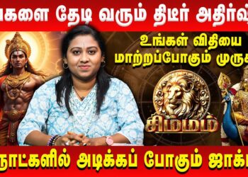 சிம்மம் – உங்களை தேடி வரும் திடீர் அதிர்ஷ்டம் | Simma Rasi | Sara Tarrot | Retro Aanmeegam