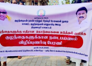 மன்னார்குடியில் குழந்தைகளுக்கு எதிரான வன்கொடுமை தடுத்தல் குறித்த விழிப்புணர்வு பேரணி.