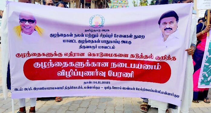 மன்னார்குடியில் குழந்தைகளுக்கு எதிரான வன்கொடுமை தடுத்தல் குறித்த விழிப்புணர்வு பேரணி.