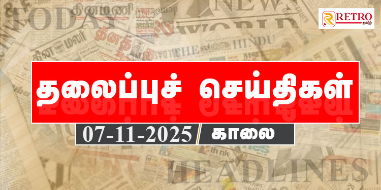 Today Headlines | தலைப்புச் செய்திகள் -07 November 2025 | Retro tamil