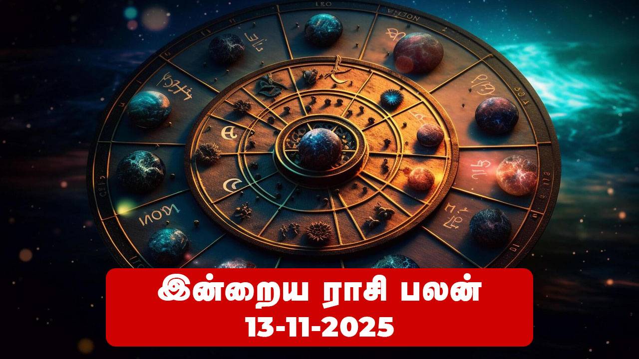இன்றைய ராசிபலன் – நவம்பர் 13, 2025  (வியாழக்கிழமை)