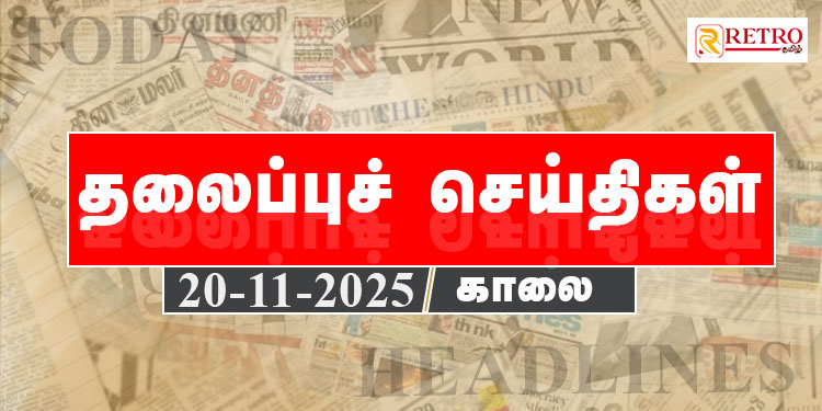 Today Headlines | தலைப்புச் செய்திகள் – 20 November 2025 | Retro tamil