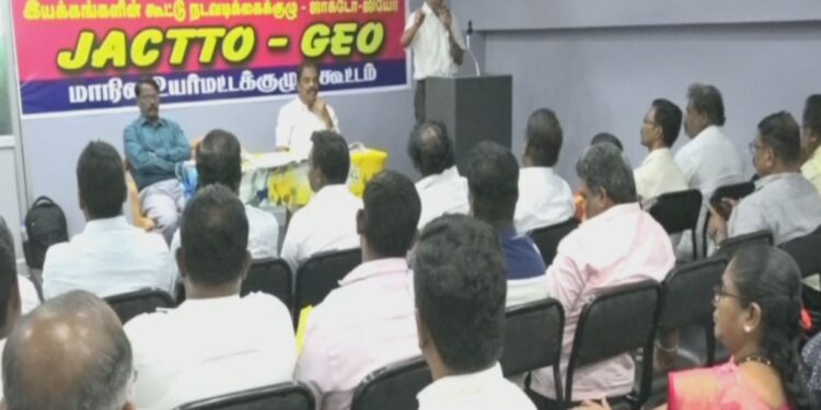 வரும் 18-ஆம் தேதி வேலை நிறுத்தம் – ஜாக்டோ ஜியோ அறிவிப்பு