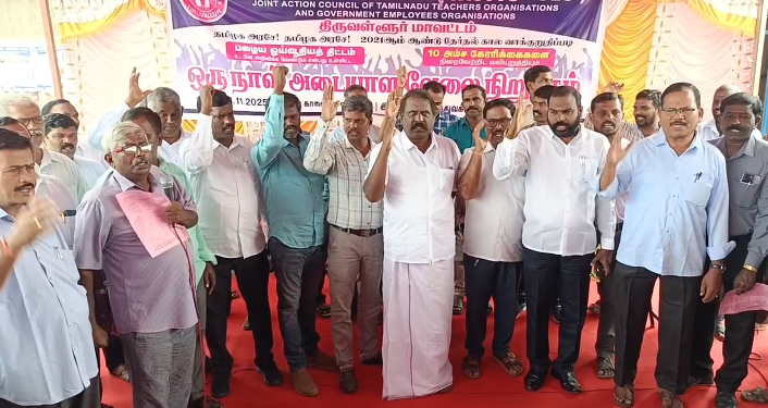 பழைய ஓய்வூதிய திட்டம் உடனடியாக அமல்படுத்த வேண்டும்10அம்ச கோரிக்கைகளை வலியுறுத்தி திருவள்ளூரில் ஜாக்டோ ஜியோ அமைப்பினர் அடையாள வேலைநிறுத்த போராட்டம்