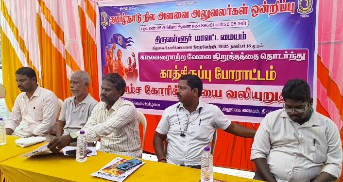 திருவள்ளூர் ஆட்சியர் அலுவலக வளாகத்தில்18அம்ச கோரிக்கைகளை வலியுறுத்தி 4-வது நாளாக காத்திருப்புபோராட்டம்