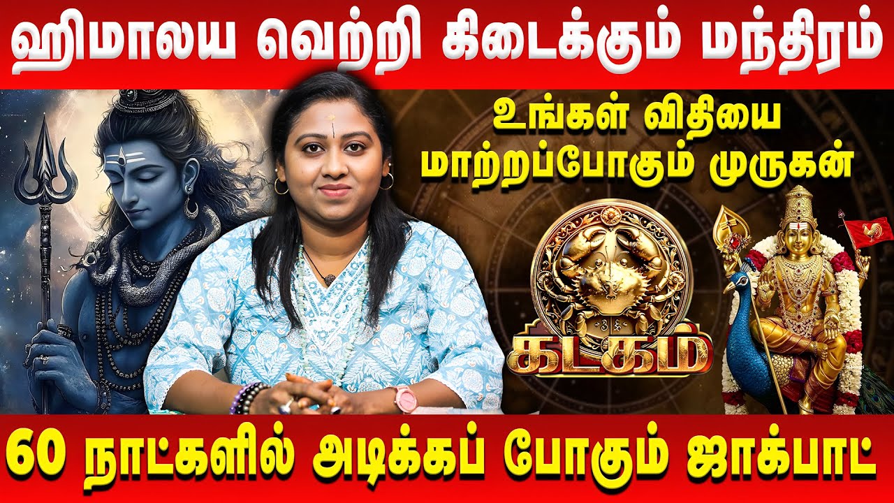 கடகம் – இந்த மந்திரம் சொன்னால் ஹிமாலய வெற்றி | Kadaga Rasi | Sara Tarrot | Retro Aanmeegam