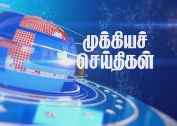 தற்போதைய முக்கியச் செய்திகள்