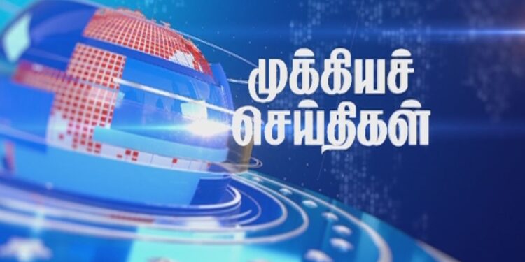 தற்போதைய முக்கியச் செய்திகள்