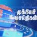 தற்போதைய முக்கியச் செய்திகள்