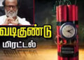 ரஜினிகாந்த் வீட்டிற்கு குண்டு மிரட்டல் : போயஸ் தோட்டத்தில் பரபரப்பு !