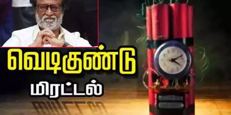 ரஜினிகாந்த் வீட்டிற்கு குண்டு மிரட்டல் : போயஸ் தோட்டத்தில் பரபரப்பு !