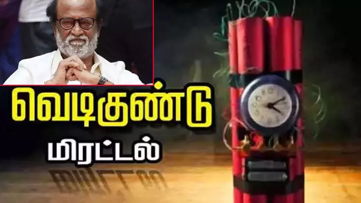 ரஜினிகாந்த் வீட்டிற்கு குண்டு மிரட்டல் : போயஸ் தோட்டத்தில் பரபரப்பு !