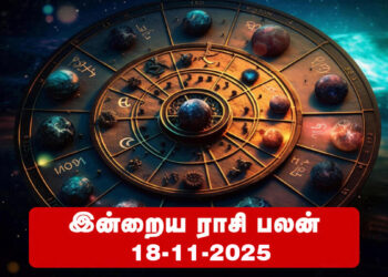இன்றைய ராசிபலன் – நவம்பர் 18, 2025   (செவ்வாய்க்கிழமை)