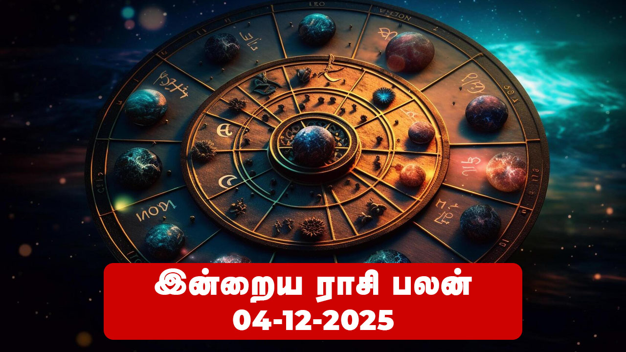 இன்றைய ராசிபலன் – டிசம்பர் 04, 2025 (வியாழக்கிழமை)