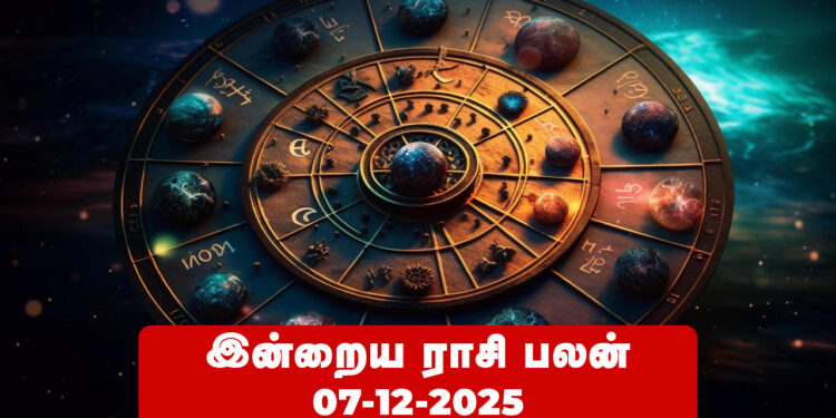 இன்றைய ராசிபலன் – டிசம்பர் 07, 2025 (ஞாயிற்றுக்கிழமை)