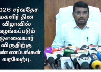 மகளிர் மேம்பாட்டுச் சேவைகளுக்கான 2026-ஆம் ஆண்டிற்கான ஒளவையார் விருது