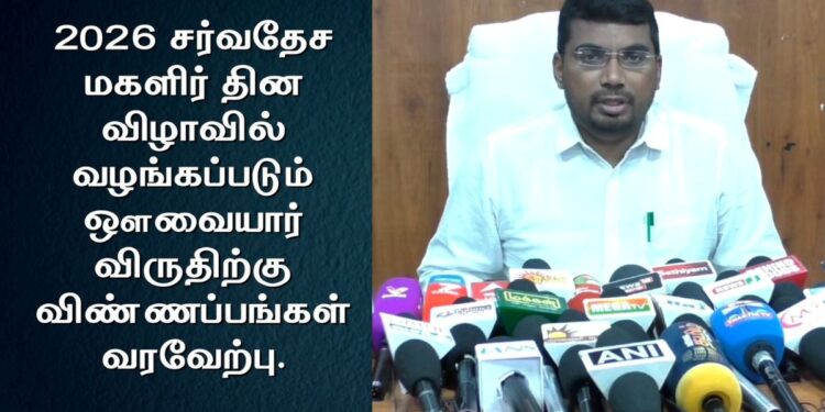 மகளிர் மேம்பாட்டுச் சேவைகளுக்கான 2026-ஆம் ஆண்டிற்கான ஒளவையார் விருது