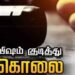 பிரபல ரவுடி பாலமுருகனின் மனைவி விஷம் குடித்து தற்கொலை கடையம் பகுதியில் பெரும் சோகம்!