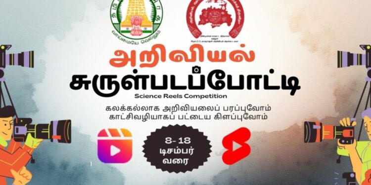 திண்டுக்கல் அறிவியல் திருவிழா 2026: ‘அறிவியல் சுருள்படப் போட்டி’