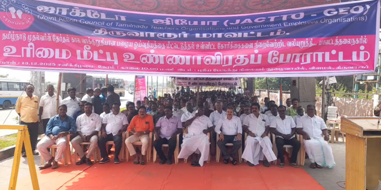 திருவாரூரில் ஜாக்டோ ஜியோ சார்பில் 500க்கும் மேற்பட்டோர் உண்ணாவிரதப் போராட்டம்