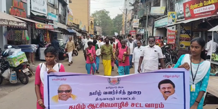 வணிக நிறுவனங்களின் பெயர் பலகை தமிழில் அமைக்க வலியுறுத்தி திருவாரூர் மாவட்ட தமிழக வளர்ச்சித்துறை சார்பில் பேரணி