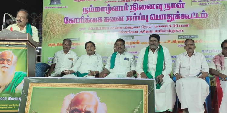 இயற்கை வேளாண் விஞ்ஞானி நம்மாழ்வார் நினைவு தினத்தை முன்னிட்டு மயிலாடுதுறையில் விவசாய சங்கம் சார்பில் பொதுக்கூட்டம்