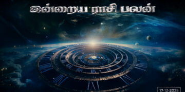 இன்றைய ராசிபலன் – டிசம்பர் 17, 2025 (புதன்கிழமை)