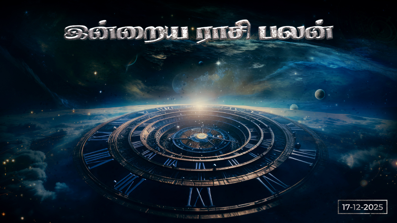 இன்றைய ராசிபலன் – டிசம்பர் 17, 2025 (புதன்கிழமை)