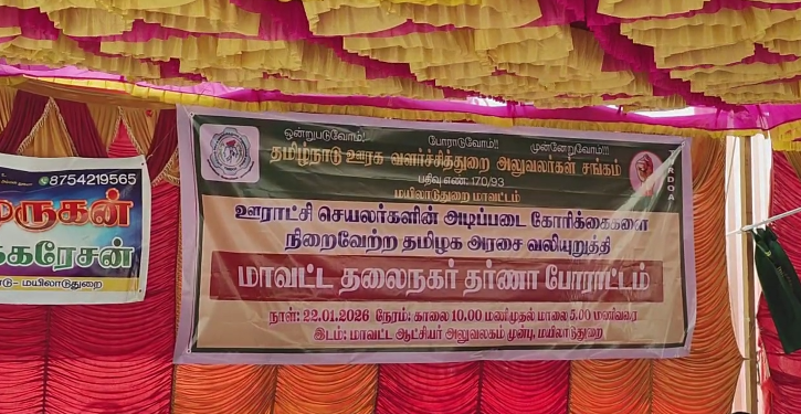 மயிலாடுதுறையில் ஊராட்சி செயலர்களின் அடிப்படை கோரிக்கைகளை நிறைவேற்றாத தமிழக அரசை கண்டித்து தர்ணா போராட்டம்