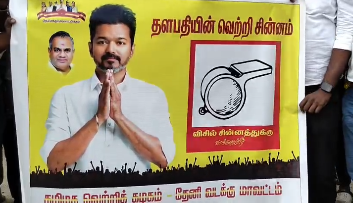 தமிழக வெற்றிக் கழகத்திற்கு விசில் சின்னம் தேனியில்TVKநிர்வாகிகள் விசில்களை ஊதி,பொதுமக்களுக்கு விசில்களை வழங்கி கொண்டாடினர்