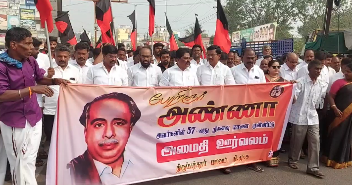 திருப்பத்தூரில் DMKமறைந்த முன்னாள் முதலமைச்சர் பேரறிஞர் அண்ணாவின் 57வது நினைவு தினத்தை முன்னிட்டு அமைதிஊர்வலம்