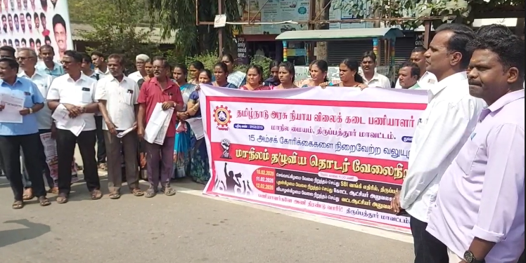 திருப்பத்தூரில் தமிழ்நாடு அரசு நியாய விலை கடை பணியாளர்கள் சங்கம் சார்பாக பல்வேறு கோரிக்கைகளை வலியுறுத்தி போராட்டம்