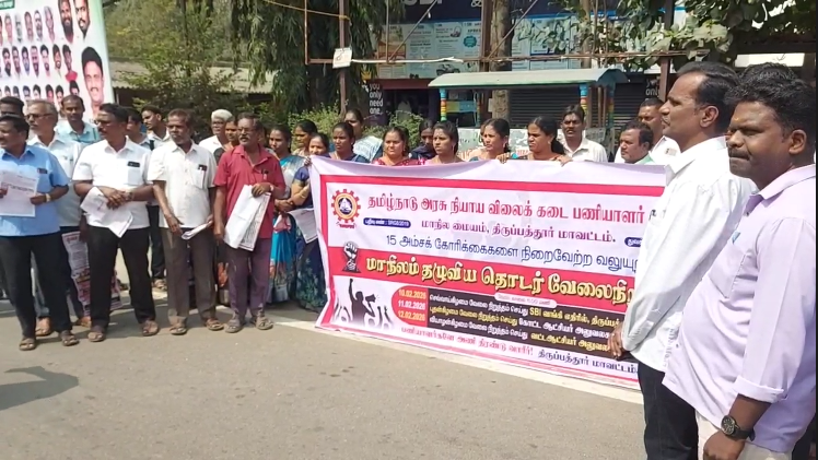 திருப்பத்தூரில் தமிழ்நாடு அரசு நியாய விலை கடை பணியாளர்கள் சங்கம் சார்பாக பல்வேறு கோரிக்கைகளை வலியுறுத்தி போராட்டம்