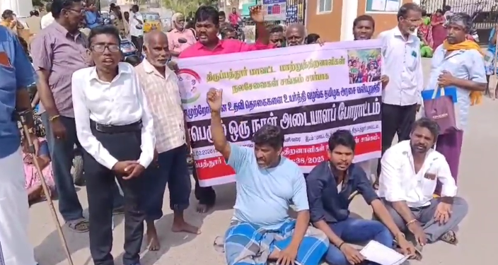 திருப்பத்தூரில் மாற்றுத்திறனாளிகளுக்கான மாத உதவித் தொகையை உயர்த்தி வழங்க கோரி ஒரு நாள் அடையாளப் போராட்டம் 