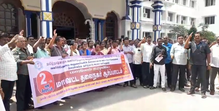 திருவாரூர் மாவட்ட ஆட்சியர் அலுவலகம் முன்பு தமிழ்நாடு ஊரக வளர்ச்சி துறை அலுவலர்கள் சங்கத்தினர் காலவரையற்ற வேலைநிறுத்தம் 