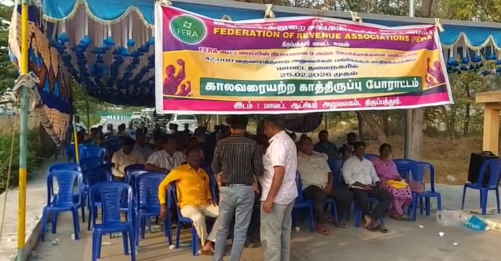 திருப்பத்தூரில் 4வது நாளாக இன்று வருவாய் துறை சங்கங்களின் கூட்டமைப்பு சார்பாக நடைபெற்ற காத்திருப்பு போராட்டம்