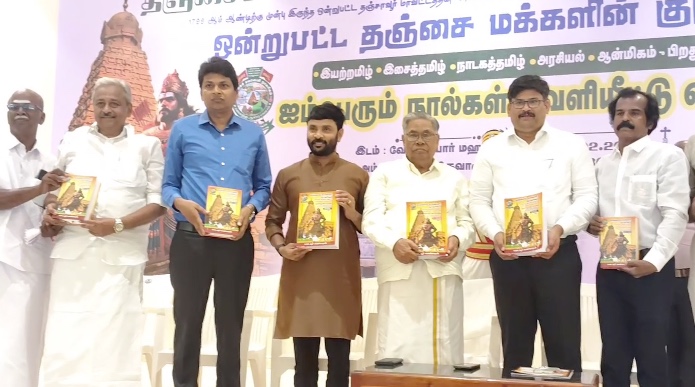 திருவாரூரில், தஞ்சை சமவெளி நாகரிக வரலாற்று ஆவண கருவூலம் என்ற ஐம்பெரும் நூல்கள் வெளியீட்டு விழா