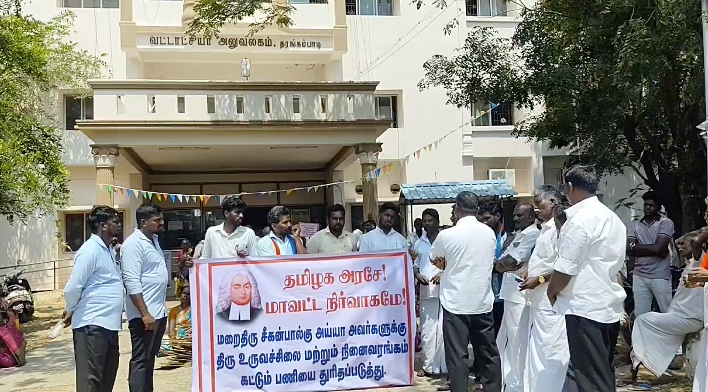 தரங்கம்பாடியில் சீகன்பால்கு நினைவுஅரங்கம் அரசு அறிவித்தஇடத்திலேயே அமைக்க வட்டாட்சியர் அலுவலகம் முன்பு ஆர்ப்பாட்டம்