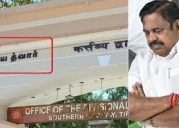 திருச்சி ரயில்வே அலுவலகத்தில் இந்திப் பெயர் சர்ச்சை: தமிழுக்கே முதலிடம் தர வேண்டும் என எடப்பாடியார் மத்திய அரசுக்கு அதிரடி கோரிக்கை!