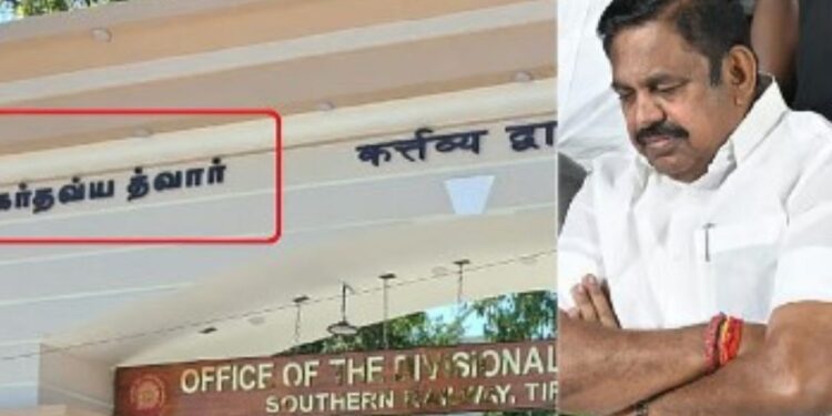 திருச்சி ரயில்வே அலுவலகத்தில் இந்திப் பெயர் சர்ச்சை: தமிழுக்கே முதலிடம் தர வேண்டும் என எடப்பாடியார் மத்திய அரசுக்கு அதிரடி கோரிக்கை!