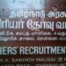 பகுதி நேர ஆசிரியர்களுக்கு பணி நிரந்தர வாய்ப்பு: டிஆர்பி தேர்வில் 15 சிறப்பு மதிப்பெண்கள் வழங்கத்தமிழக அரசு அரசாணை வெளியீடு!