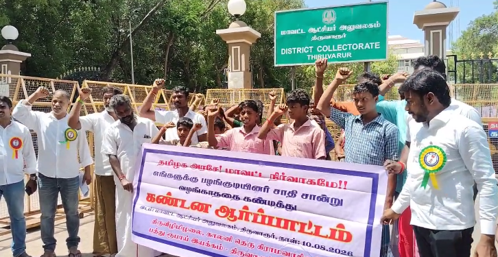 திருவாரூர் ஆட்சியர் அலுவலகம் முன்பு ஜாதிசான்று வழங்காததை கண்டித்து குழந்தைகளுடன் கண்டனம்
