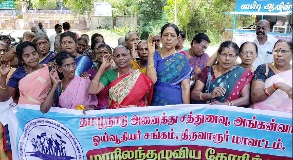 ஓய்வு பெற்ற சத்துணவு அங்கன்வாடி ஊழியர்களுக்கும் 7850 குறைந்தபட்ச ஓய்வூதியம் வழங்க ஆர்ப்பாட்டம்
