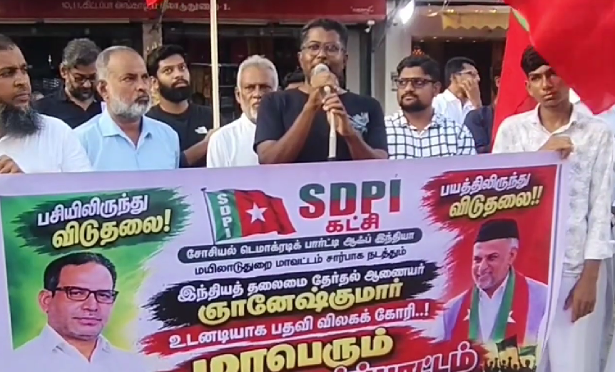 தலைமை தேர்தல் அதிகாரி ஞானேஷ் குமார் பதவி விலக வலியுறுத்தி SDPI சார்பில் கண்டன ஆர்ப்பாட்டம்